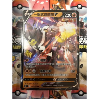 寶可夢 一擊武道熊師 V 閃卡 S5IF 036/070 RR 一擊大師 中文版 PTCG 現貨 卡牌