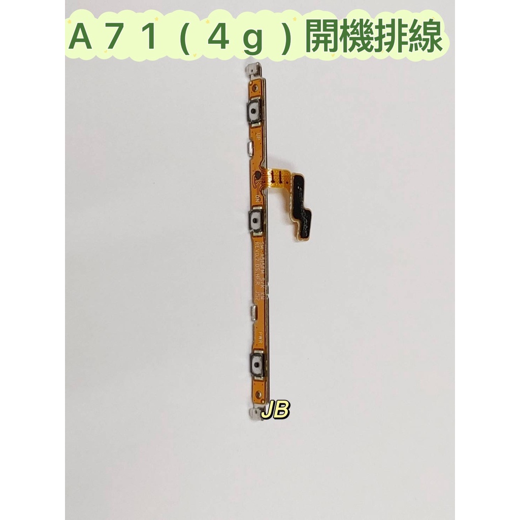 【JB】三星A71(4G) A715 原拆 開機排線 開機排 音量鍵+開機排線 維修零件