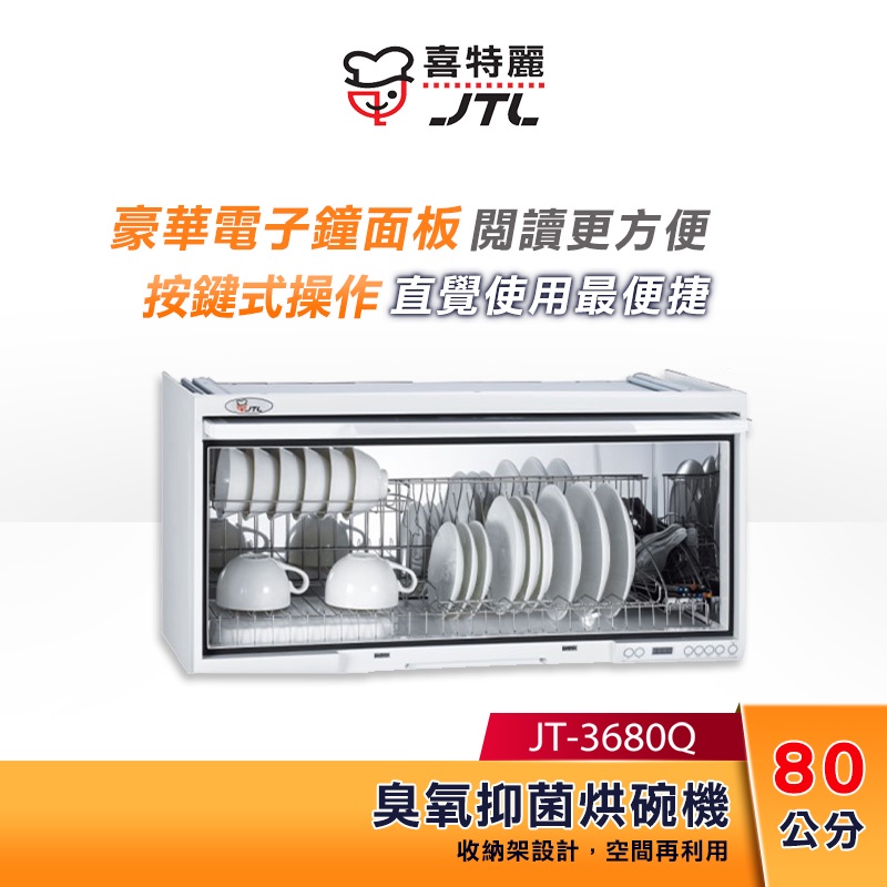 JTL喜特麗 80cm 懸掛式 烘碗機 (白) JT-3680Q 電子鐘設計【贈基本安裝】