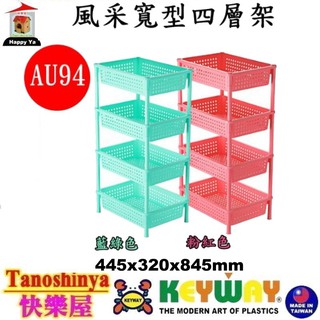 全臺滿千免運不含偏遠地區 快樂屋 KEYWAY聯府 AU94 風采寬型四層架 收納櫃 整理架 縫隙架 AU-94