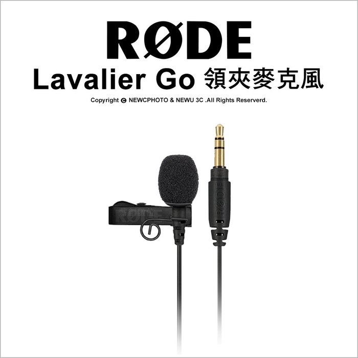 [公司貨含稅] Rode Lavalier Go 領夾麥克風 全向式 錄音 領夾式 降噪 麥克風 3.5mm 錄影 收音