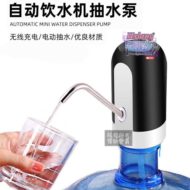 無線電動桶裝抽水器 自動智能抽水器 一鍵自動出水 USB充電 抽水器 抽水機 自動抽水器 飲水器 喝水必備神器 家庭用飲