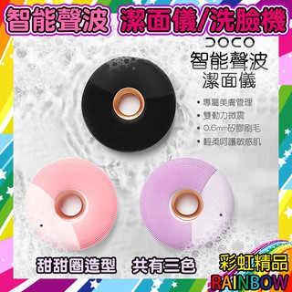洗臉器 DOCO 智能APP美膚訂製 智能聲波 潔面儀 / 洗臉機 甜甜圈造型 碳金(含活性炭) 彩虹