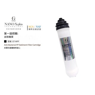 【龍門淨水】Nano X-Plus 三道生飲級淨水器系列專用 第一道抗菌纖維棉濾芯 DIY快拆(GT-NPP)