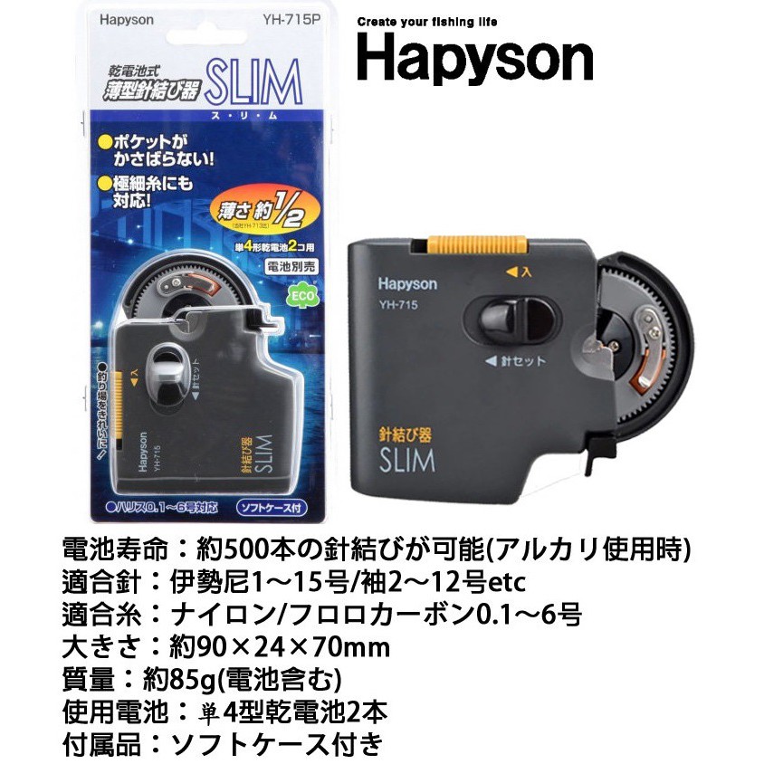 濱海釣具 日本 Hapyson YH-715P 薄型綁鉤器 釣蝦 綁鉤機