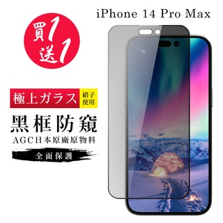 【24h台灣現貨快出】IPhone 14 PRO MAX 保護貼 買一送一日本AGC黑框防窺玻璃鋼化膜