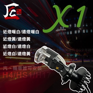 [bg] 現貨 匠心 魚眼 x1 直上 led 魚眼大燈 h4 hs1 h17 大燈 臺灣製造