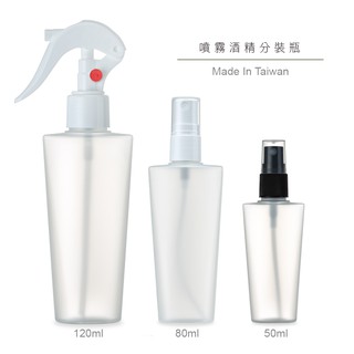 HAJIME 初め MUBS005-007 / 酒精、美妝噴霧分裝瓶 - 50ml/80ml/120ml【台灣製造】