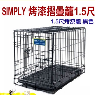 【食尚汪喵】SIMPLY-SP-DMM1-22烤漆摺疊籠1-5尺-黑，雙門設計，堅固耐用，狗籠