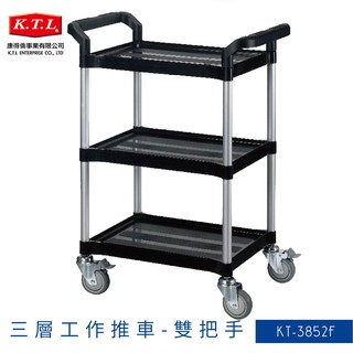 餐廳飯店 康得倫 KT-3852F 黑 三層工作推車 雙把手 手推車 置物車 分層車 推車 置物架 分層架 餐車 回收車