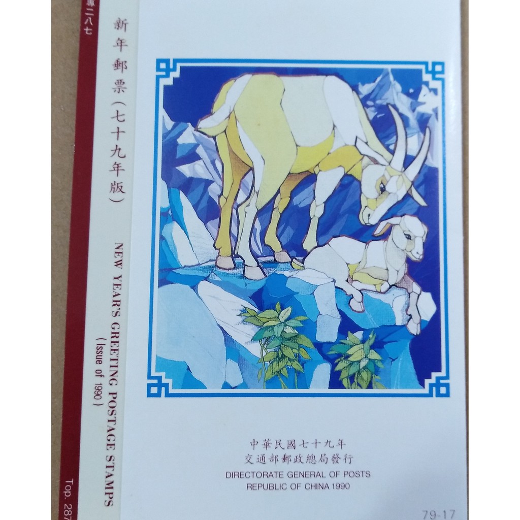 新年郵票首日封(羊年)民國79年12月1日發行/中華民國郵票