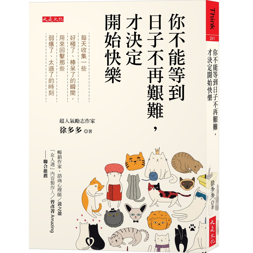 現貨 大是文化 你不能等到日子不再艱難 才決定開始快樂 每天收集一些好極了 棒呆了的瞬間 蝦皮購物