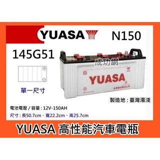 #成功網# YUASA 145G51 / N150) 湯淺電池 大貨車 發電機專用汽車電瓶