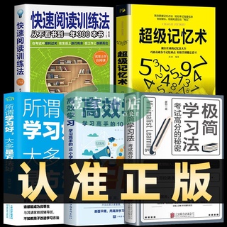【壹家書店】全5冊 極簡學習法+高效學習+超級記憶術+快速閱讀訓練學霸方法筆記