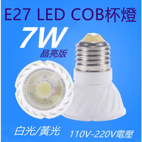 E27 7W杯燈 LED COB投射杯燈【辰旭照明】白光/黃光/自然光 適用110V-220V全電壓