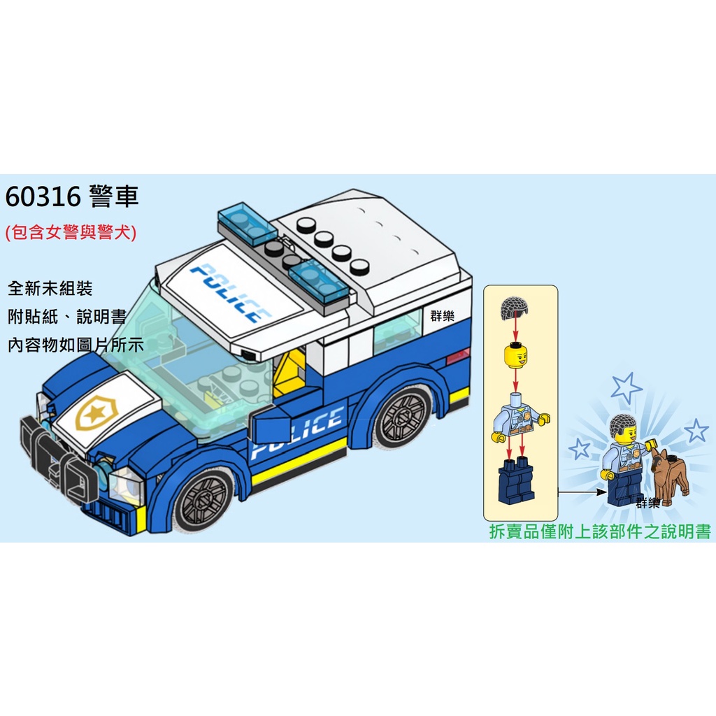 【群樂】LEGO 60316 拆賣 警車
