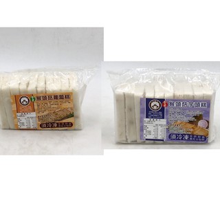 <素聯盟>佶芳興 猴頭菇 芋頭糕 蘿蔔糕1kg(全素)