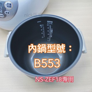 現貨/象印內鍋（B553原廠內鍋）適用NS-ZEF18