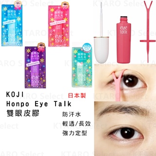 雙眼皮膠 日本製 現貨【KOJI Honpo Eye Talk】強力定型 長效 防汗水 清透 熱銷 雙眼皮膠水