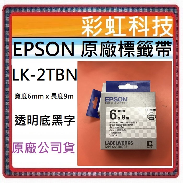 彩虹科技+含稅 EPSON LK-2TBN 透明系列透明底黑字標籤帶 (寬度6mm) LK2TBN 2TBN