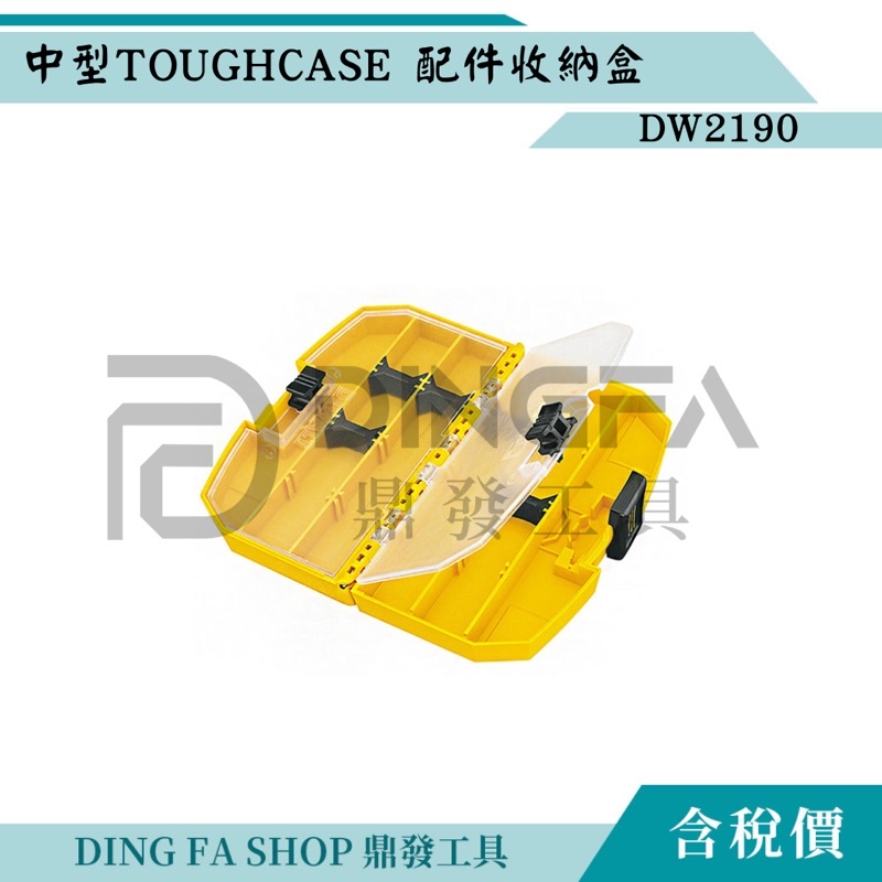 ｜鼎發工具｜DEWALT 得偉DW2190 中型 TOUGHCASE配件收納盒 收納盒 零件盒