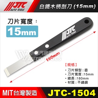 【小楊汽車工具】(現貨) JTC 1504 白鐵木柄刮刀(15mm) 白鐵 木柄 刮刀 15mm 小型