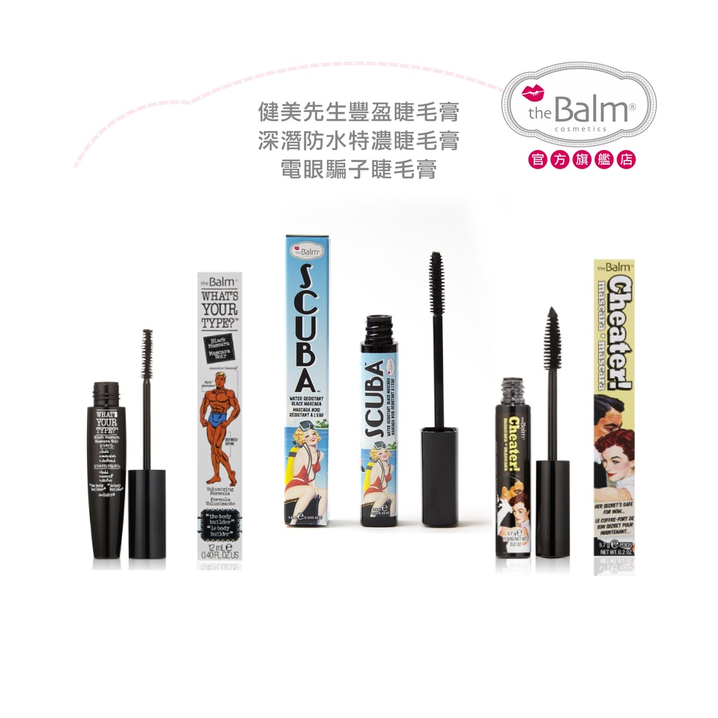 【theBalm】深潛防水特濃睫毛膏 電眼騙子睫毛膏 健美先生豐盈睫毛膏