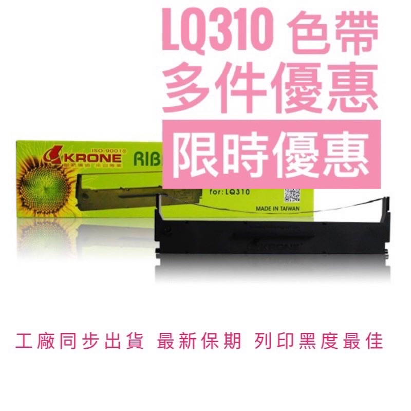 Epson LQ310 公司貨最新保期/印表機色帶 台灣製造 #KRONE 2026最新版本