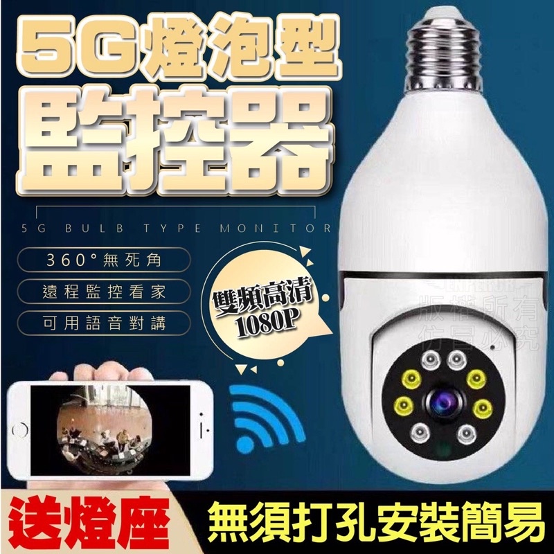 台灣現貨 當日出貨 5G燈泡型監控器 wifi 全景無死角 居家 寶寶監視器 語音對講 遠程監控