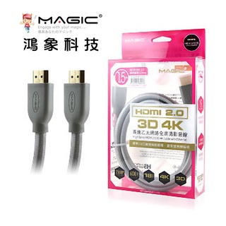 Image of MAGIC 鴻象 HDMI 2.0版高畫質棉網傳輸線 1.5/2/3/5米 3D 4K 2160P 標準線規 台灣現貨