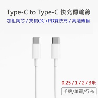 【附發票】Type-C to Type-C 快充線 PD快充 60W 雙頭USB-C 充電線 傳輸線 C對C 快速充電