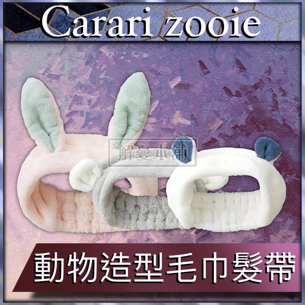 【現貨快速出貨】日本Carari Zooie 浴室 毛巾 Zooie動物造型毛巾髮帶