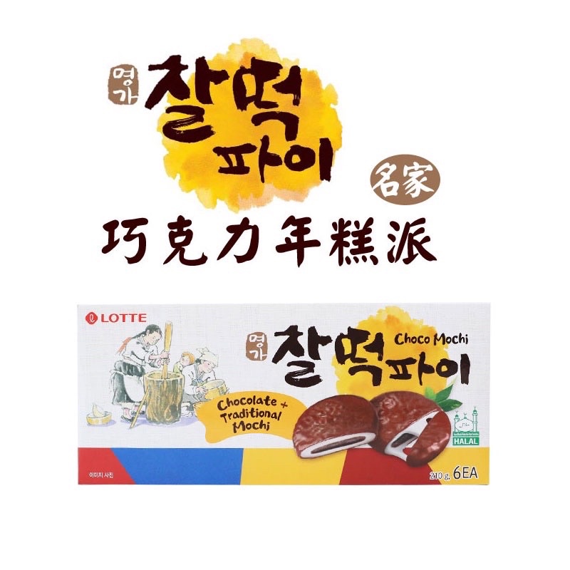 韓國🇰🇷 樂天巧克力年糕派 巧克力麻糬 香甜可口 一口接一口 老闆我還要買 精緻包裝 送人送禮都好看