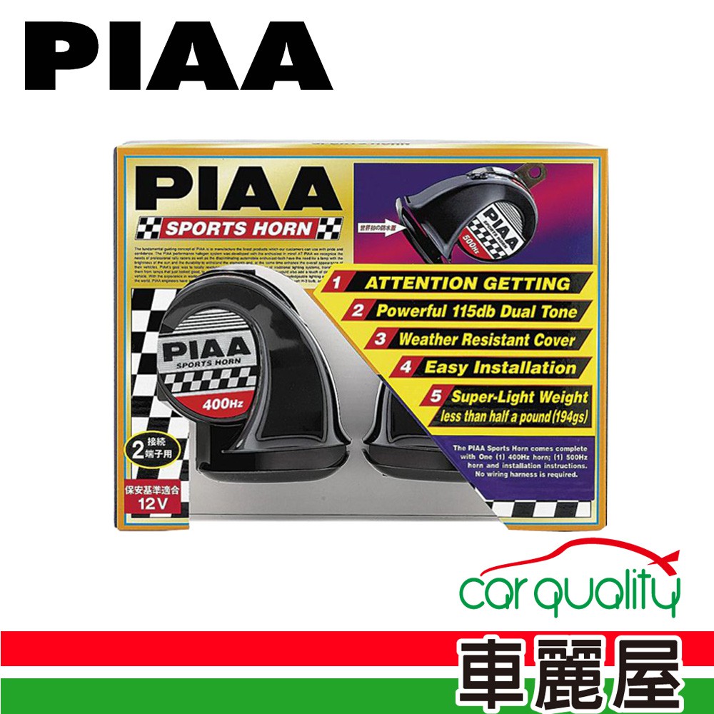 日本PIAA HO8E 黑色汽車喇叭 雙端子(500-600HZ)(車麗屋) 廠商直送