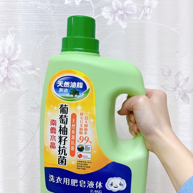 (99成新)南僑水晶 葡萄柚籽抗菌 洗衣精 念珠菌
