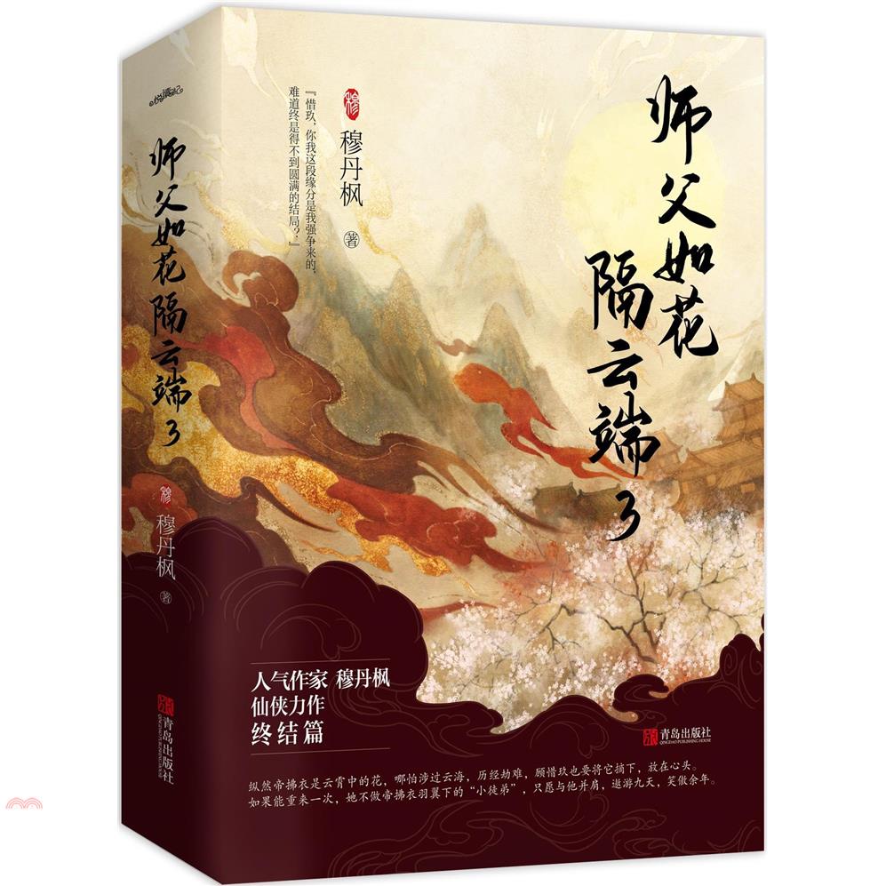 師父如花隔雲端3(全2冊)（簡體書）