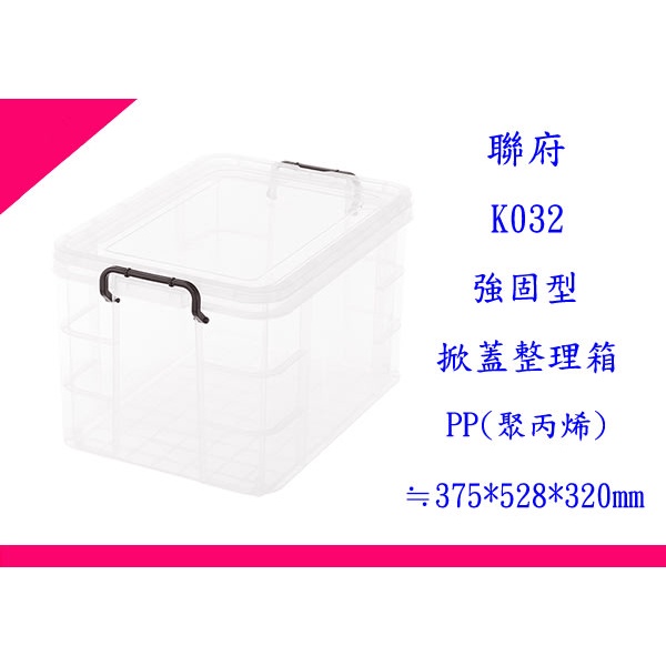 ∮出現貨∮ 運費60元 聯府 K032 強固型掀蓋整理箱 台灣製