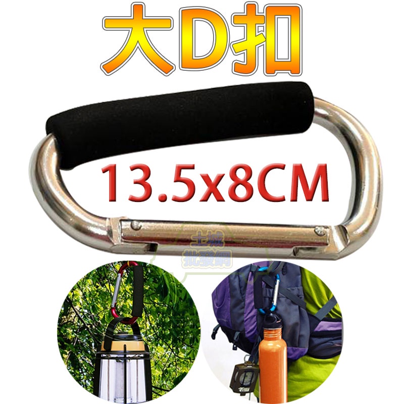 💥現貨💥【免運折扣】大D扣 D型扣環 D型環 D扣 D型勾 D型扣 D型掛鉤 登山扣 土城批發網