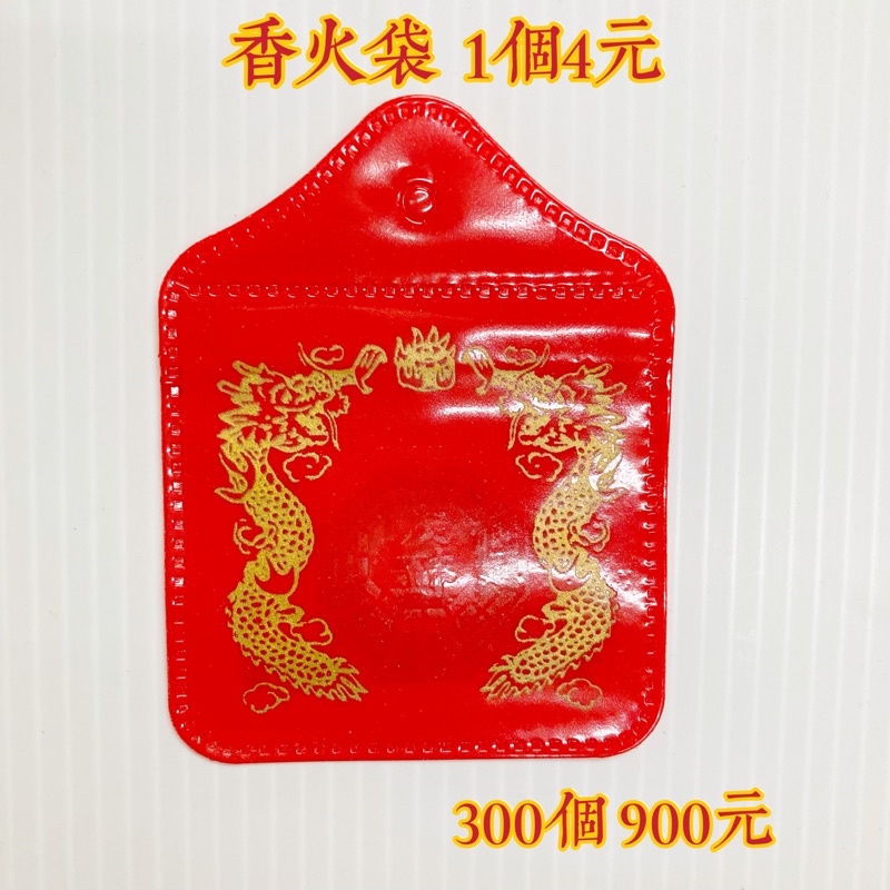 香火袋 平安福袋 護身符袋 傳統香火袋  塑膠香火袋 批發零售 台灣製造 一個4元 防水 御守 福袋