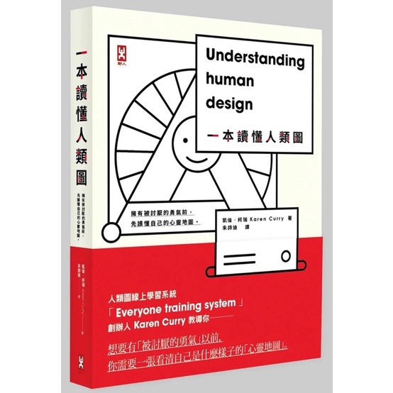 （正版二手書）一本讀懂人類圖：擁有被討厭的勇氣前，先讀懂自己的心靈地圖