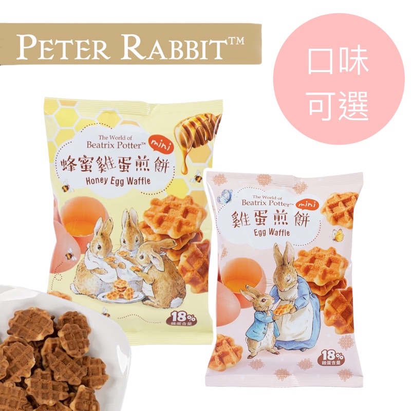 台灣 PETER RABBIT 比得兔 迷你雞蛋煎餅 鬆餅 原味/蜂蜜 60g