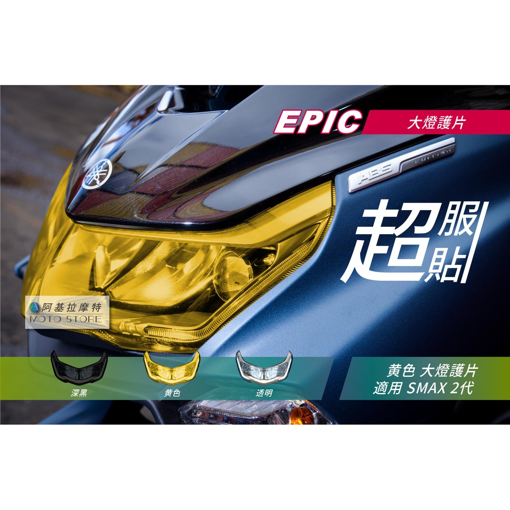 EPIC |  SMAX 2代 大燈護片 黃色 大燈改色 大燈罩 大燈貼片 附背膠 適用 S妹 S-MAX