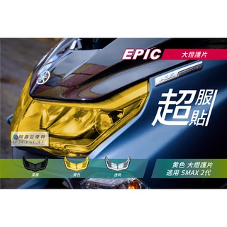 EPIC | SMAX 2代 大燈護片 黃色 大燈改色 大燈罩 大燈貼片 附背膠 適用 S妹 S-MAX