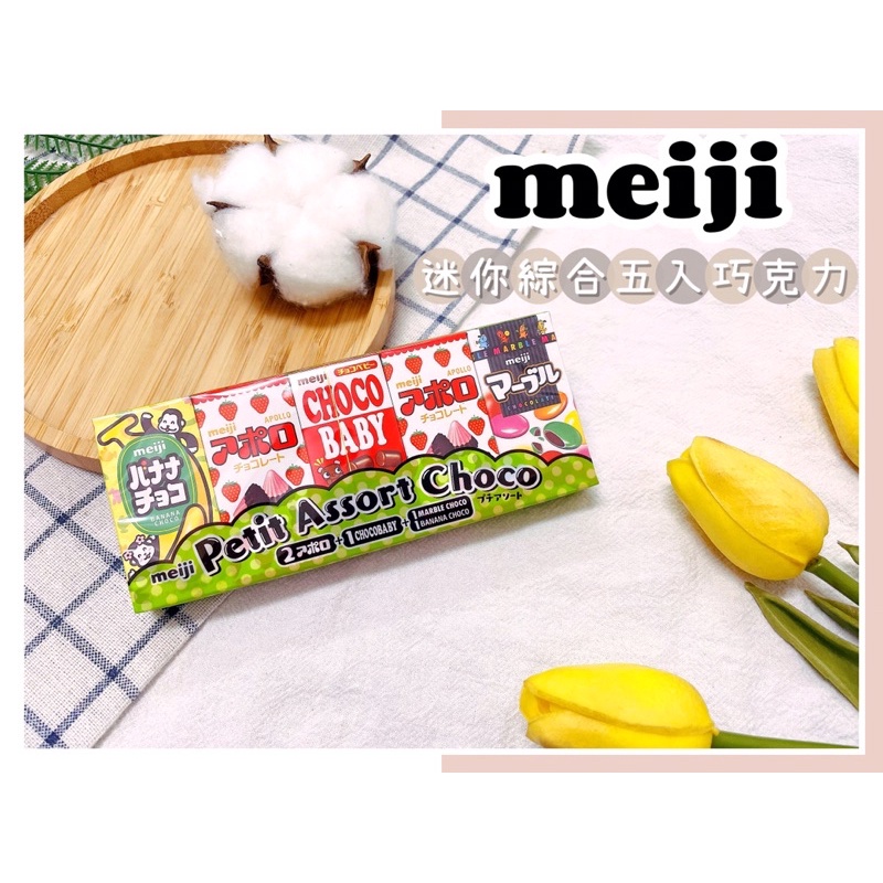 🔥現貨🔥日本 明治 Meiji 迷你綜合巧克力 綜合巧克力 阿波羅巧克力 香蕉巧克力 choco baby
