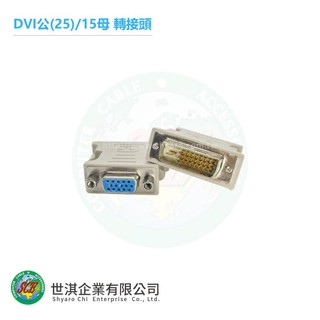 DVI(25+9)公轉VGA母 GC-64(CN001)