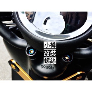 小樽螺絲 產地臺灣-Gogoro S2 必改！把手座 龍頭座螺絲 鍍鈦 白鐵 裸把座 cafe racer 咖啡 雷射