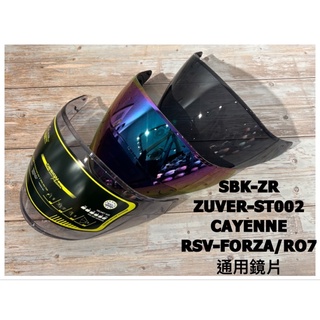附發票🔷「貝宇騎士」SBK-ZR.RSV-FORZA /R07.RO2.CAYENNE.ZUVRR/ST002安全帽鏡片