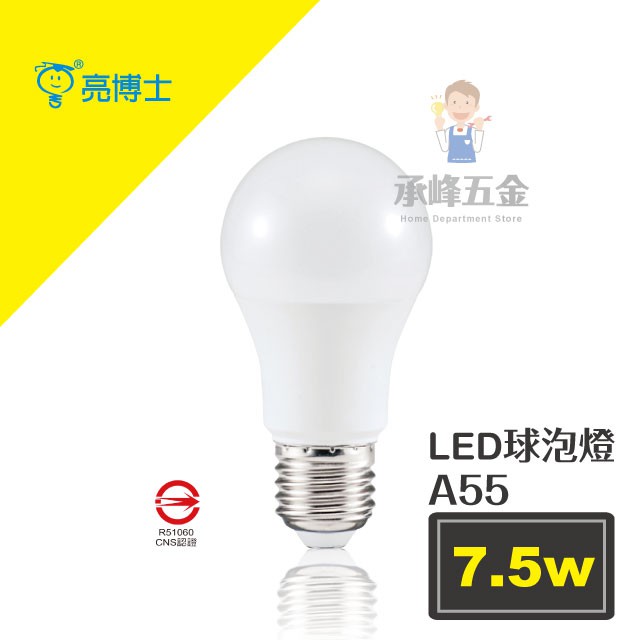 【承峰五金】亮博士 LED球泡燈 7.5W LED燈泡《白光/黃光》最低價我最省!省電環保