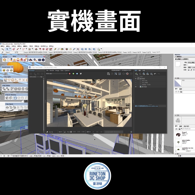 【送 V-RAY 5.2 】 蝦皮最完整組合｜ SketchUp Pro 2022 ｜ SketchUp mac m1