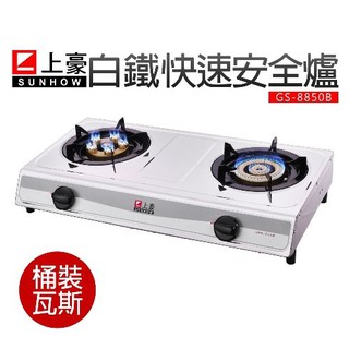 上豪 臺灣製造安全裝置液化快速瓦斯爐GS-8850B桶裝瓦斯 免運